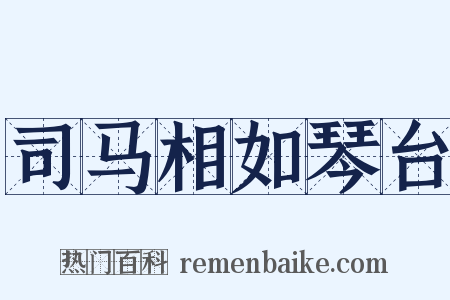 司马相如琴台是什么意思的图片